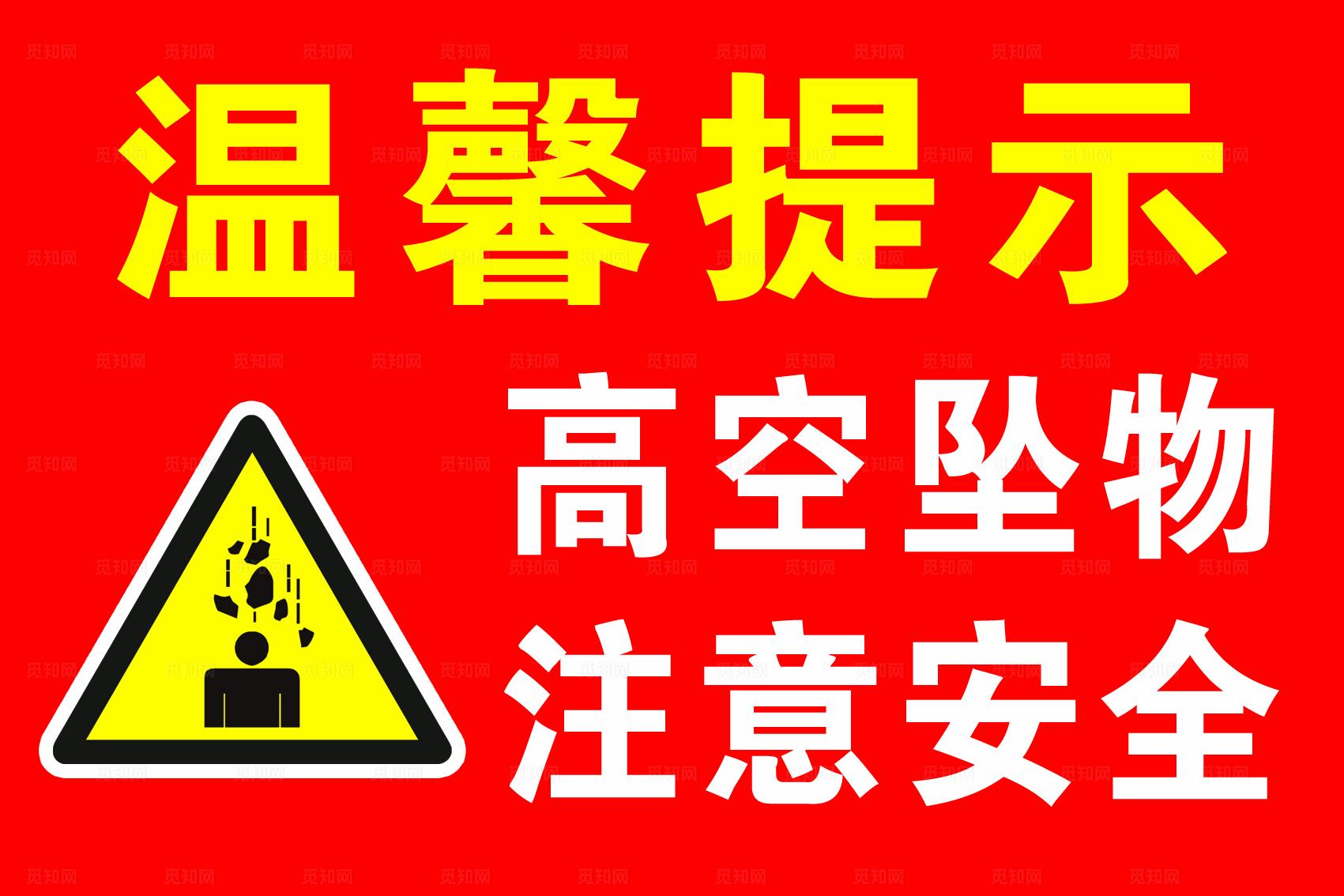 高空坠物温馨提示 图片