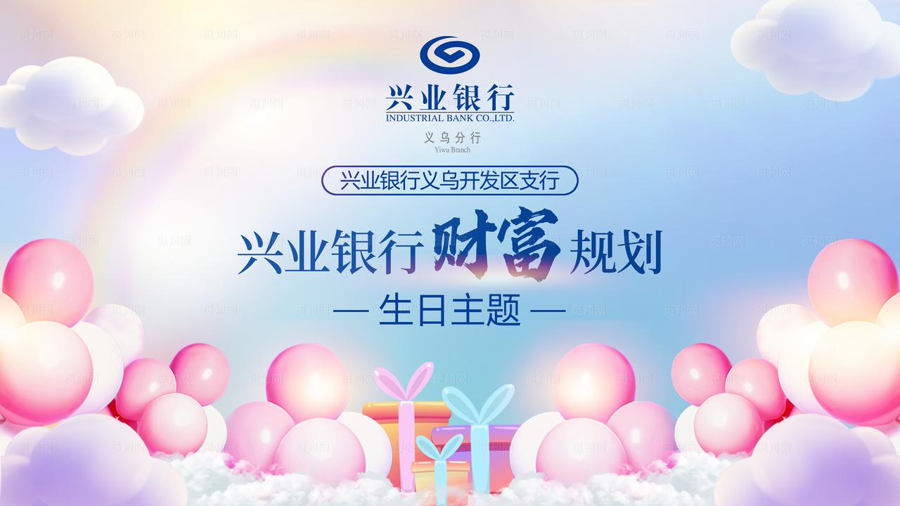 兴业银行生日会 六一儿童节背景图片
