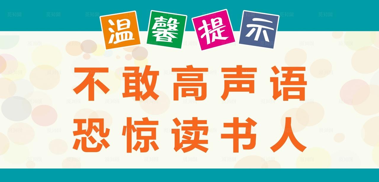 图书馆温馨提示标语图片