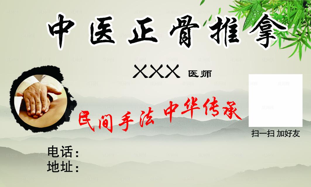 中医正骨名片图片