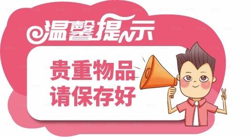 贵重物品请保存好温馨提示图片