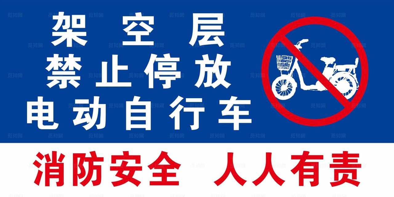 禁止停放电动车图片