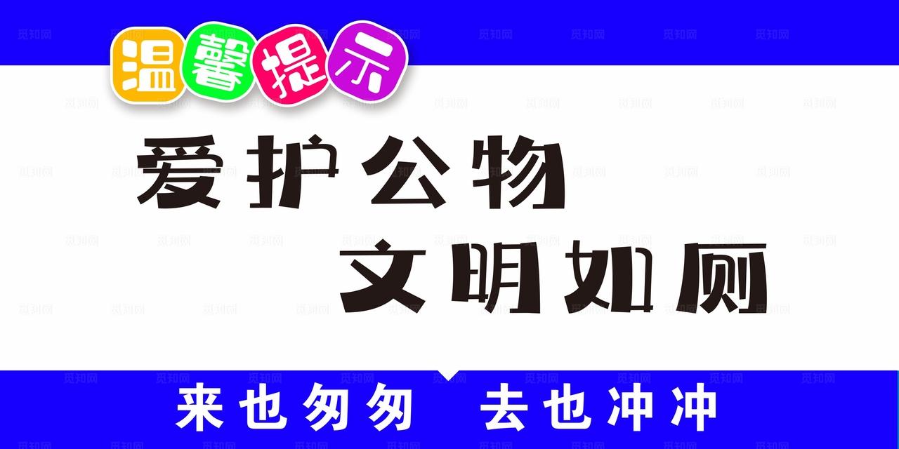 厕所文明提示图片