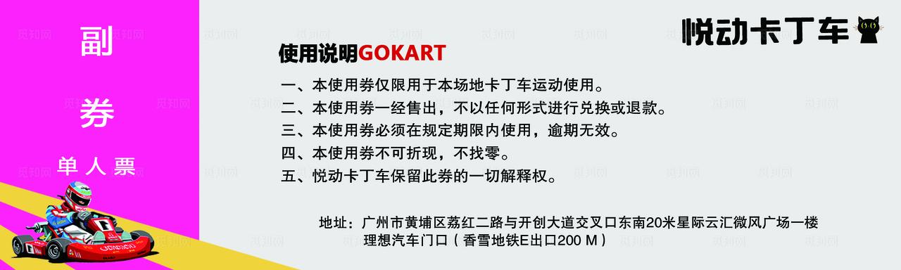 卡丁车券  代金券  优惠券 图片