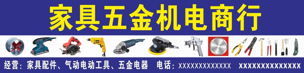 家具五金电器招牌图片