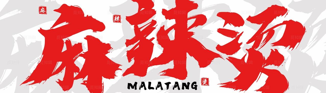 麻辣烫简约门头图片