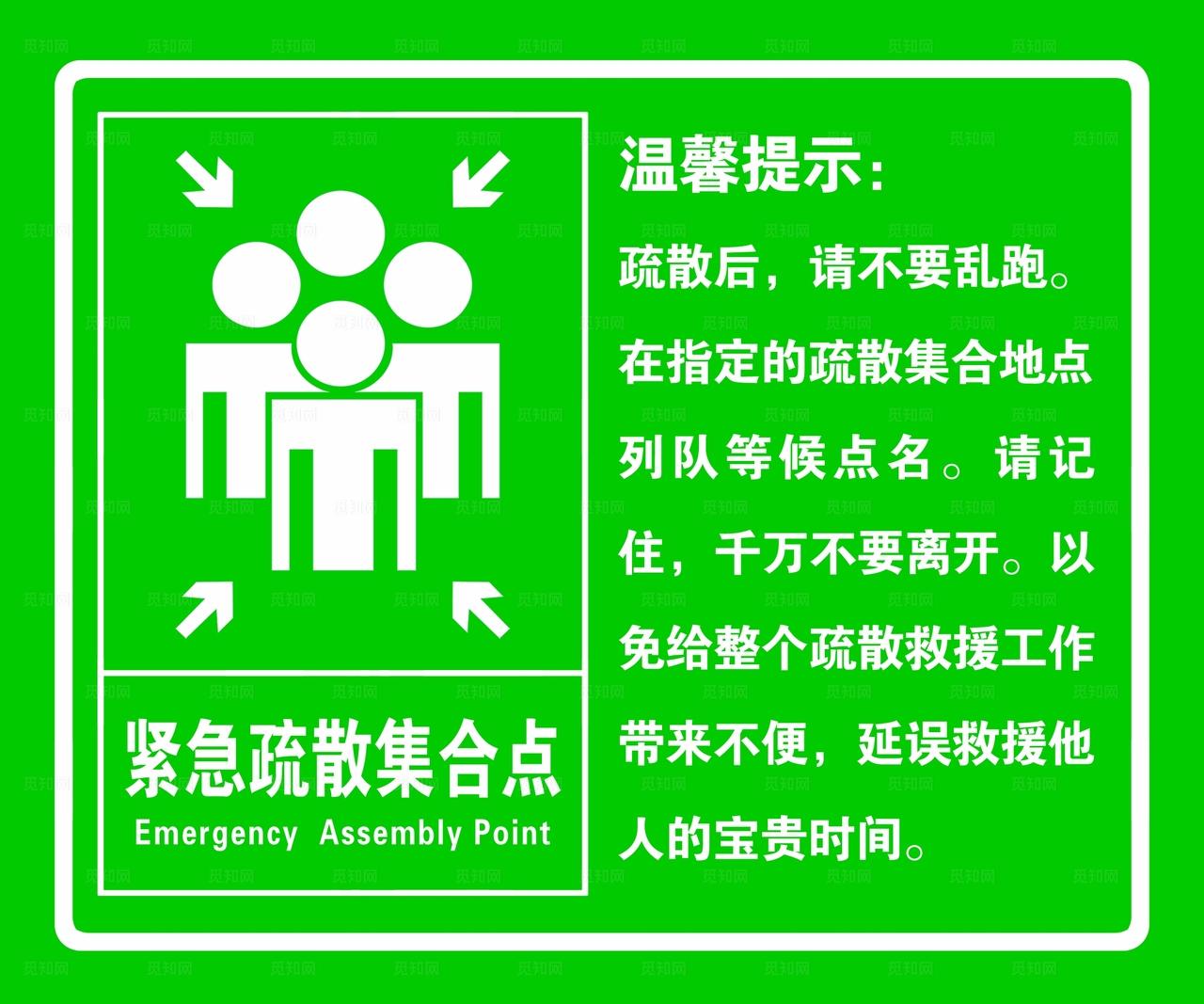 紧急疏散 集合点 危险 图片