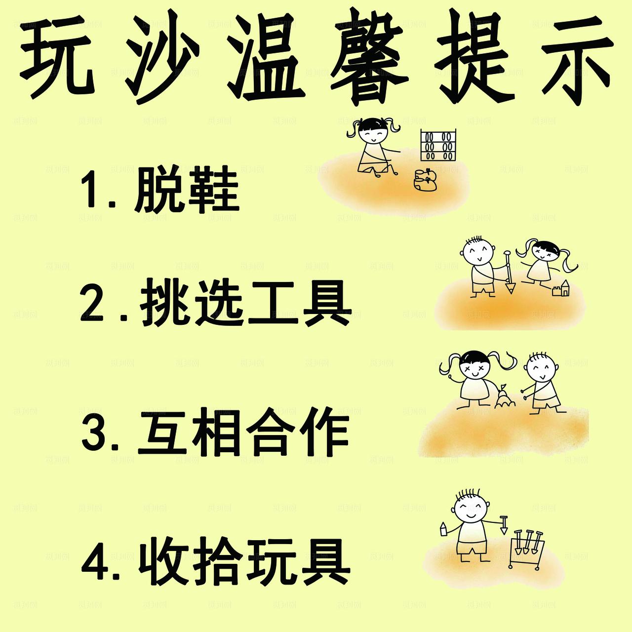 玩沙温馨提示图片