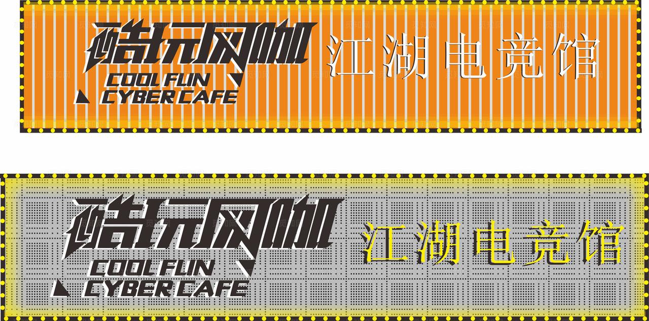 网咖门头图片