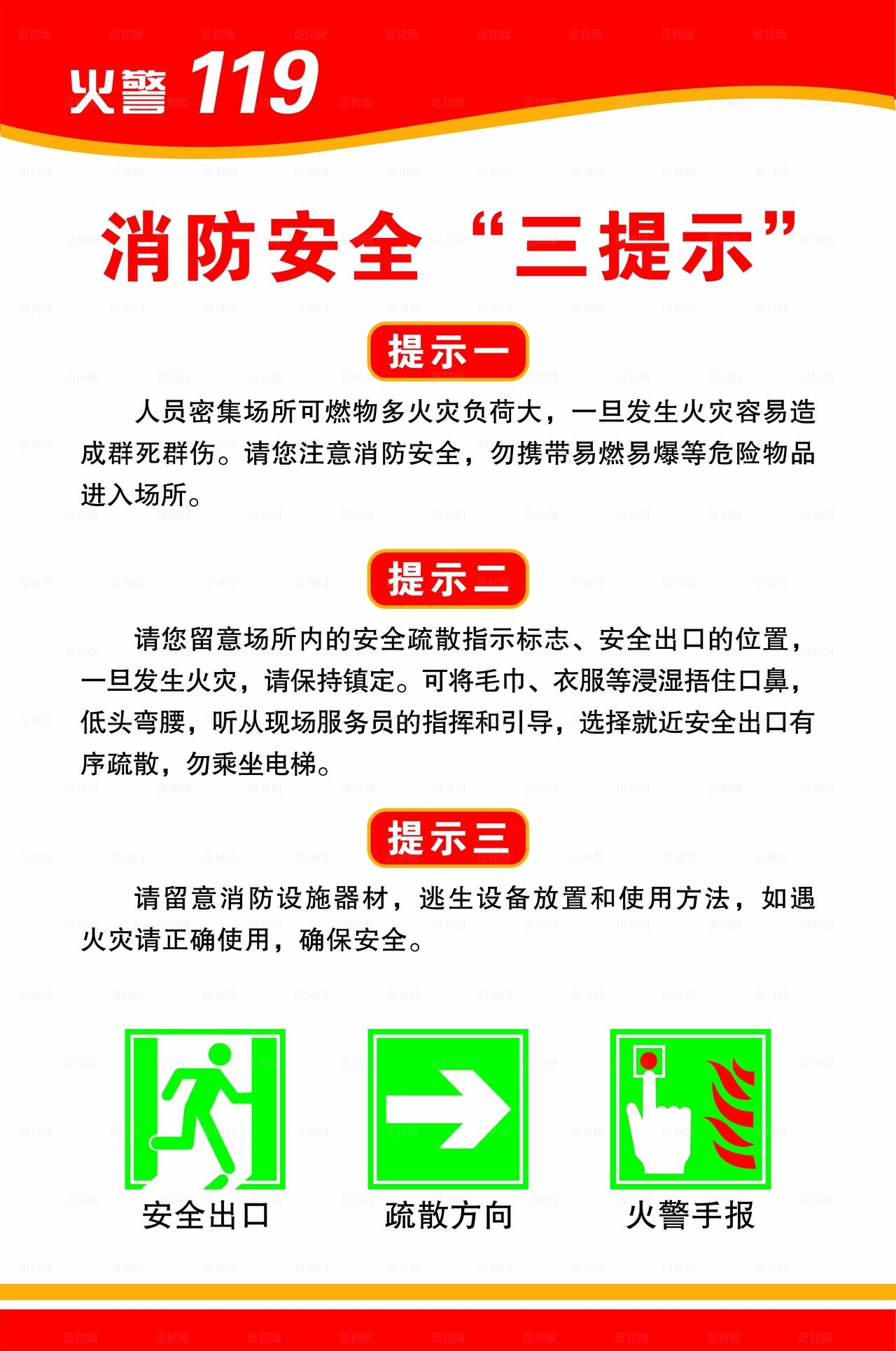 消防三提示 消防单页 消防安全图片