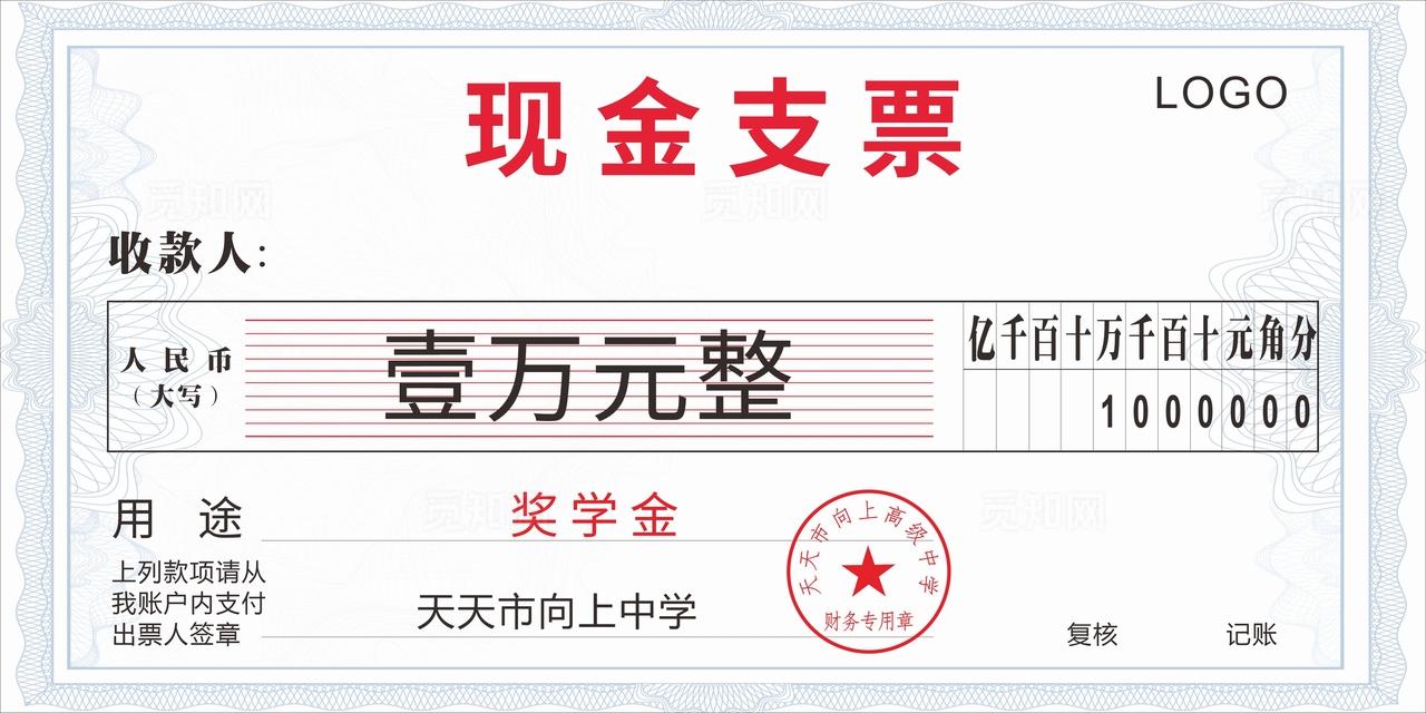 奖学金现金支票图片