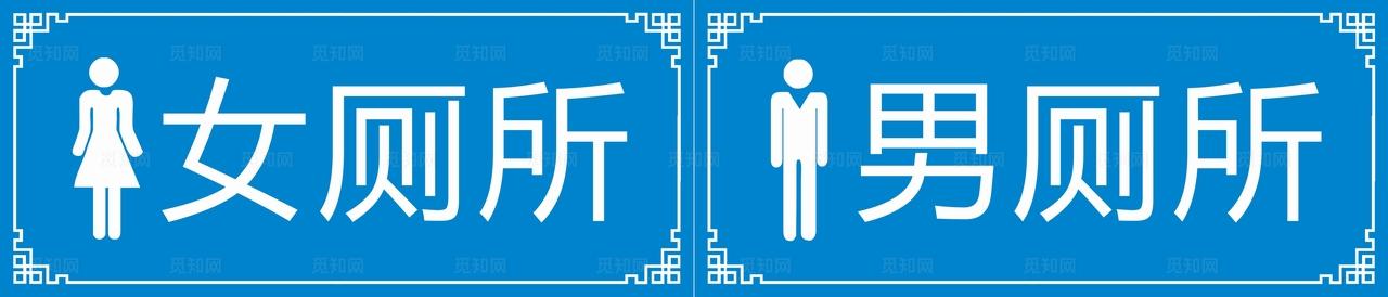 男女厕所图片