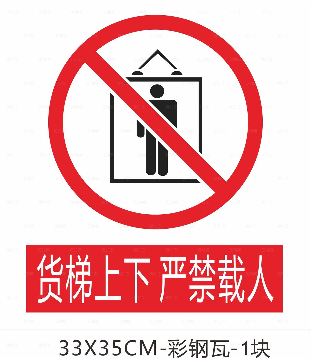 货梯上下 严禁载人图片
