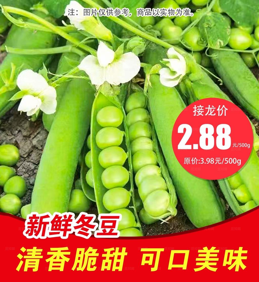 冬豆生鲜促销社区团购主图图片