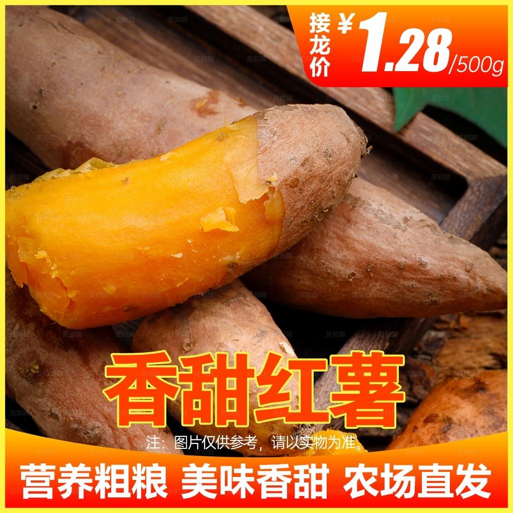 红薯生鲜促销社区团购主图图片