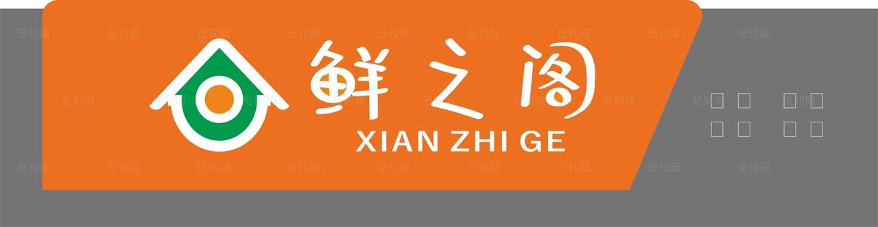 生鲜超市门头招牌图片