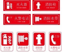 消防设施标识图片
