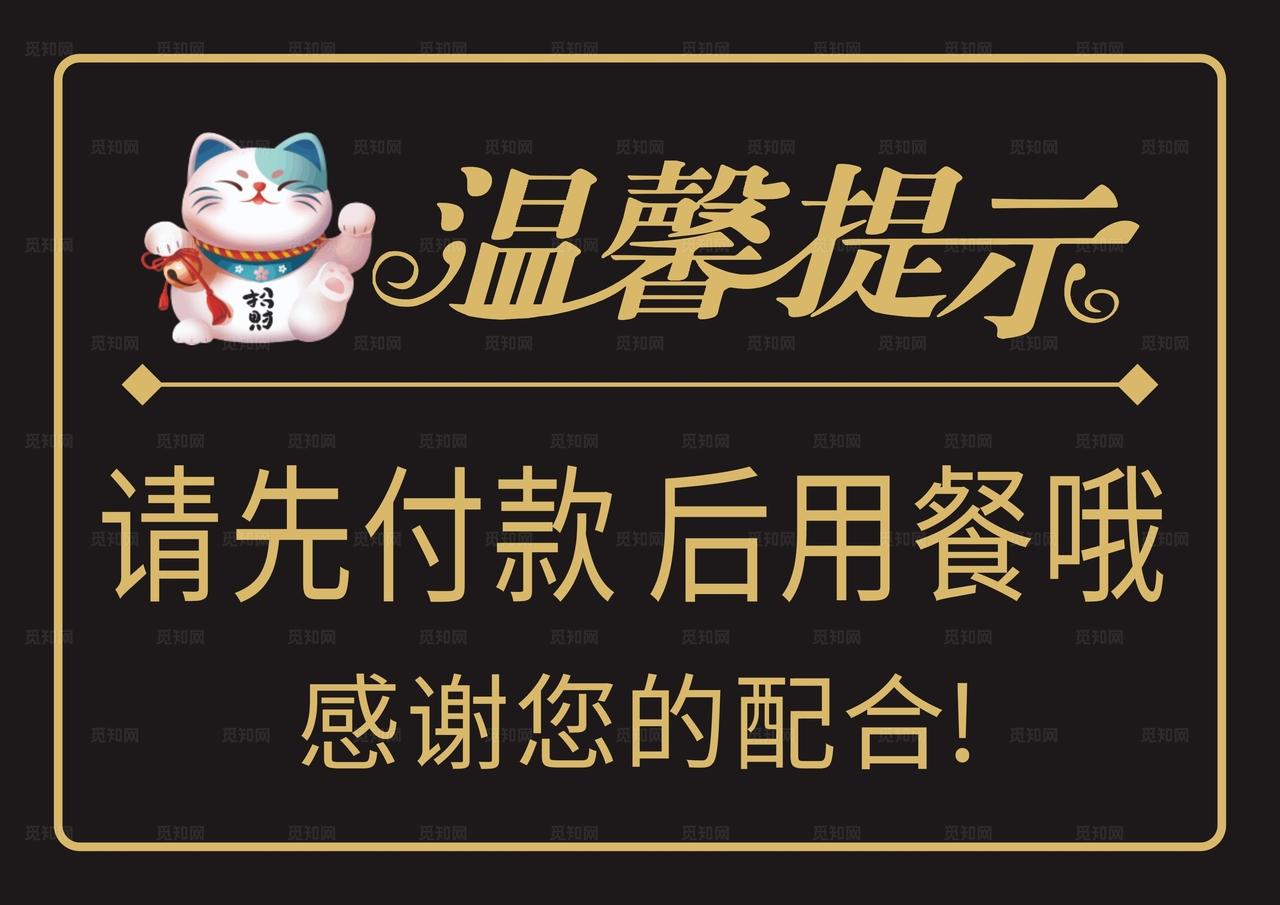 饭店温馨提示图片