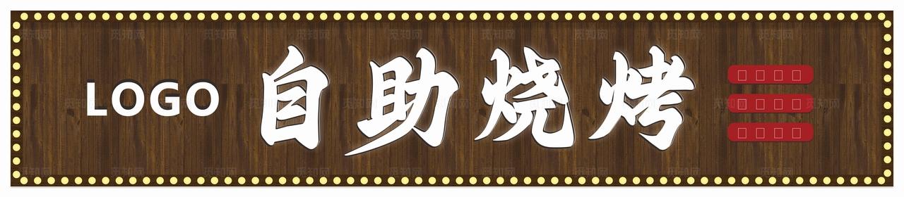 自助烧烤门头  拼接木图片
