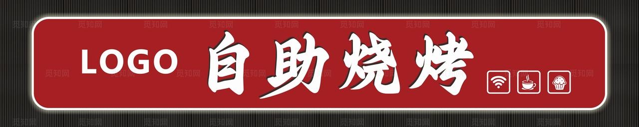 自助烧烤门头红色图片
