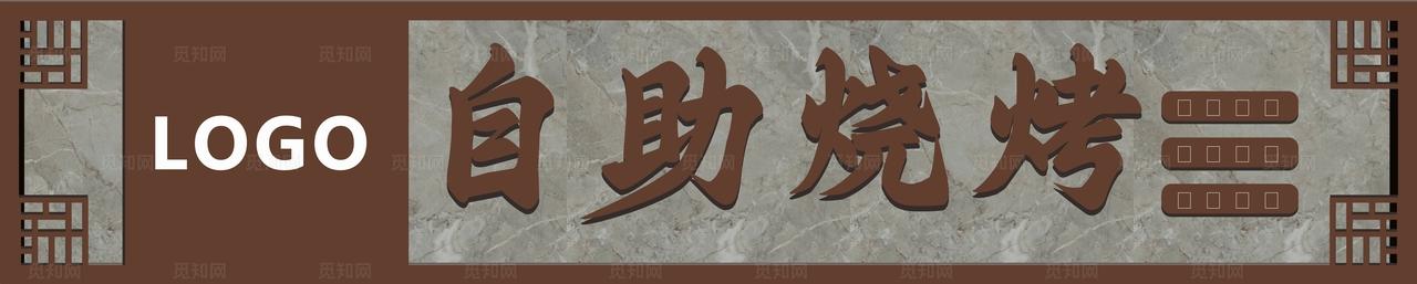 自助烧烤门头咖色图片