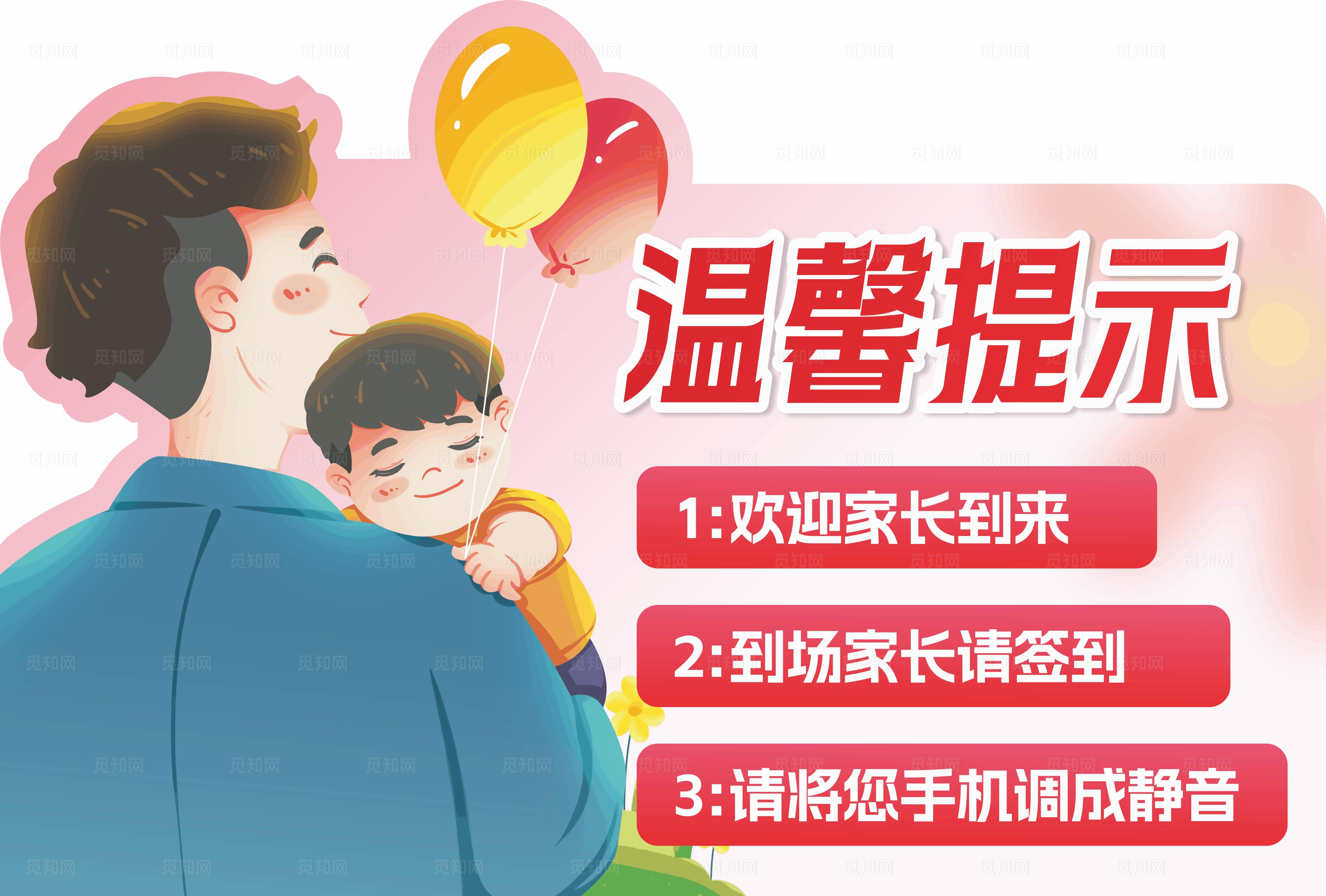 家长会温馨提示图片