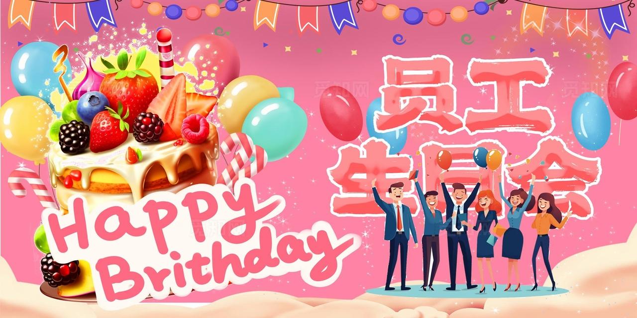 企业员工生日会活动展板图片
