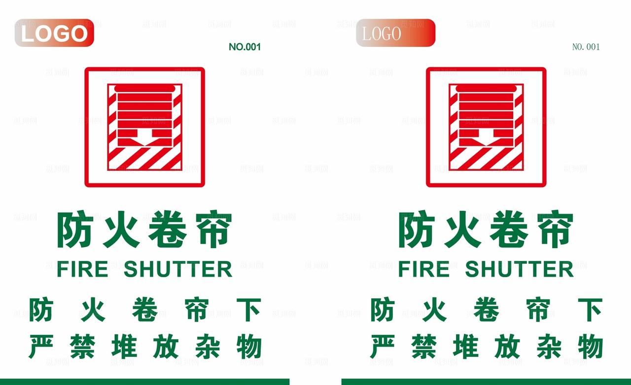 防火卷帘门 严禁堆放杂物图片