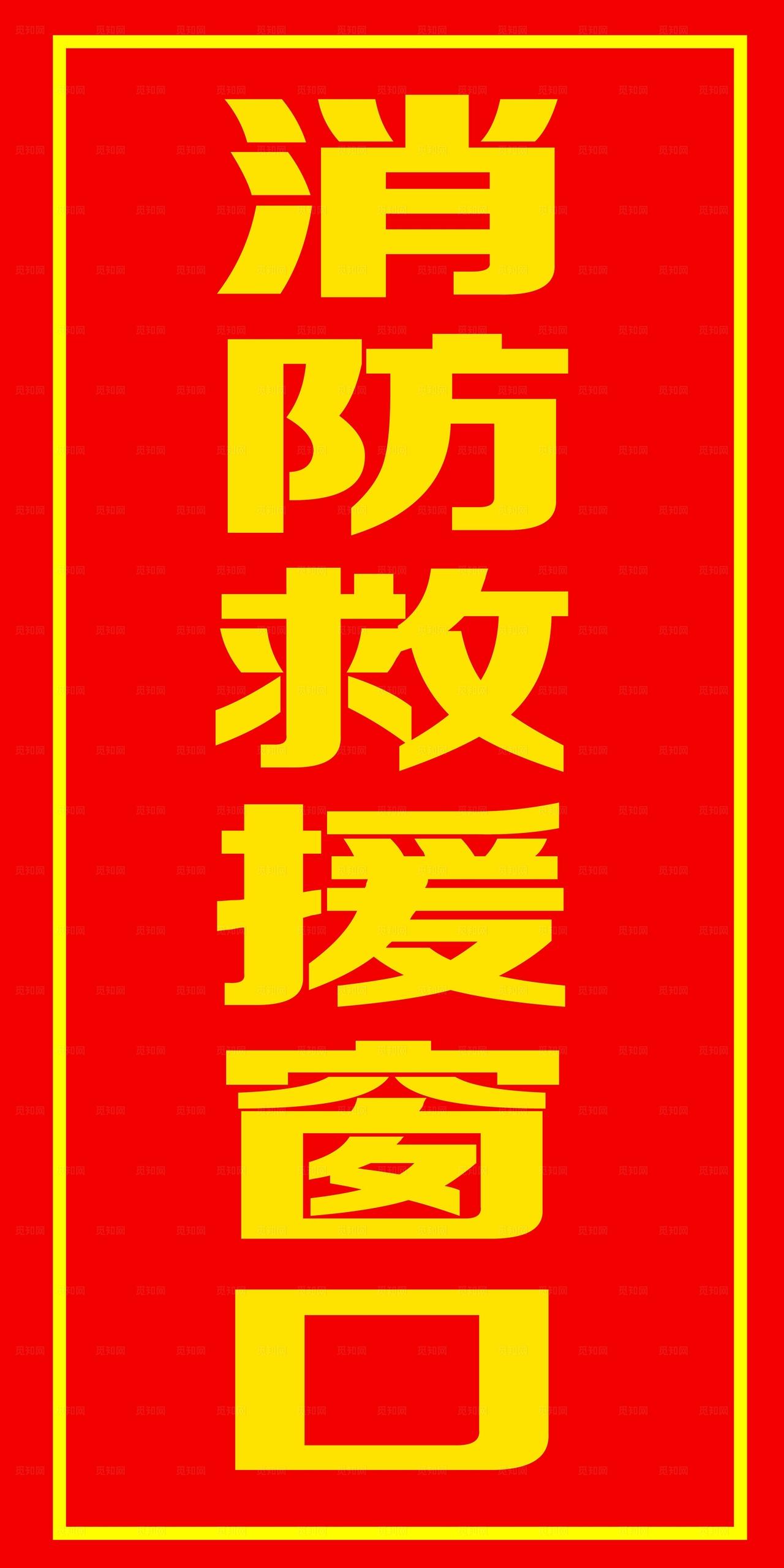 消防救援窗口图片