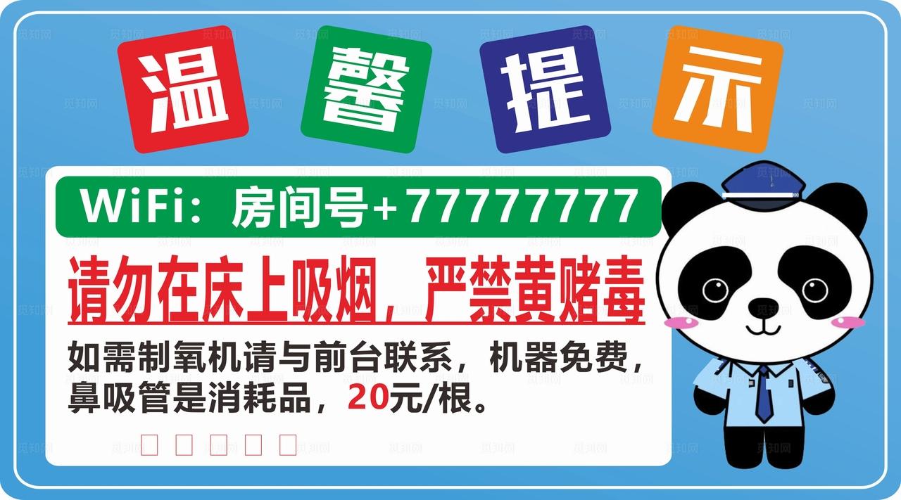 酒店 温馨提示 WiFi标志 图片