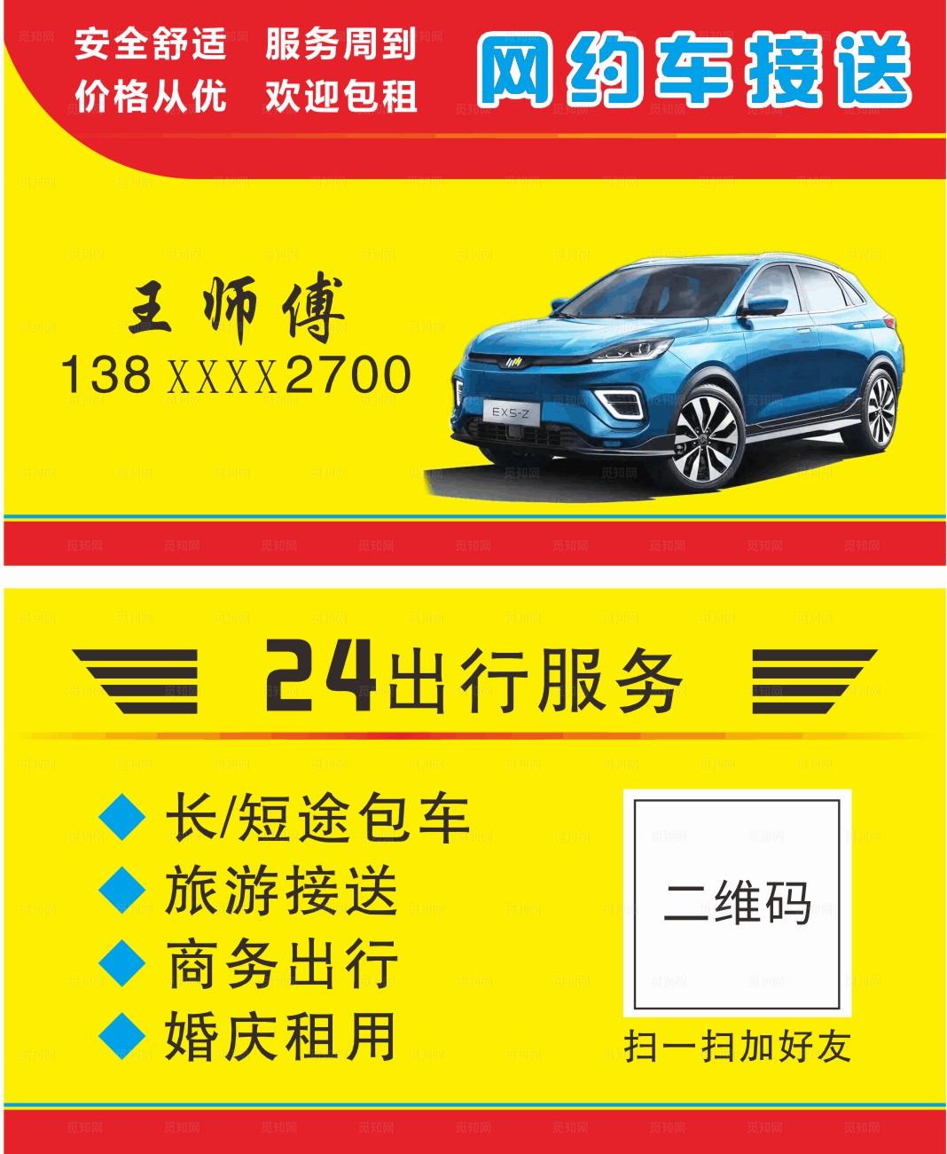 网约车名片图片