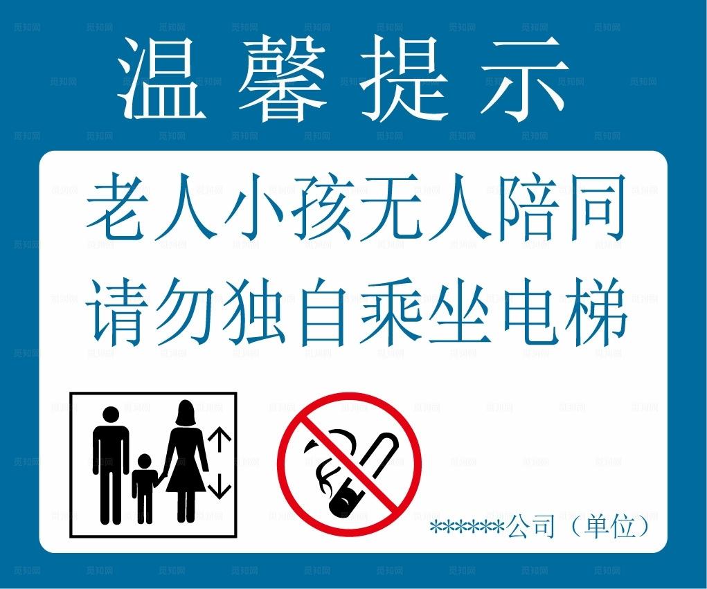 老人小孩乘坐电梯温馨提示图片