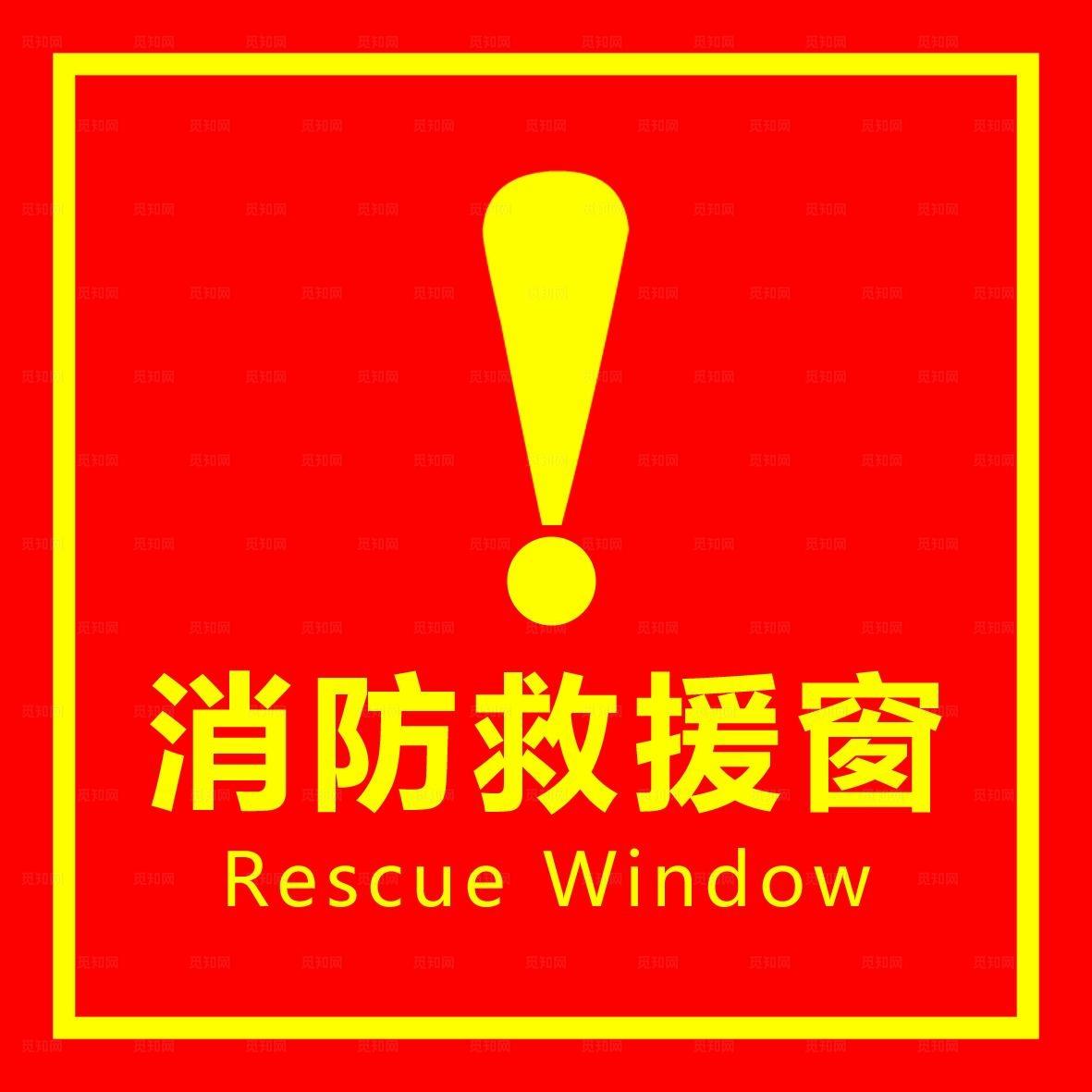 消防救援窗图片