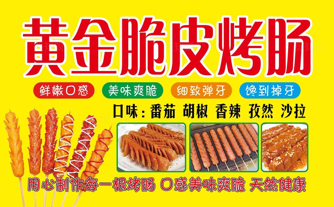 黄金脆皮烤肠展板图片