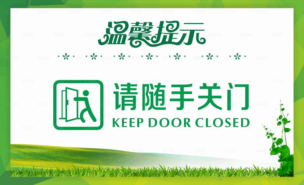 请随手关门图片