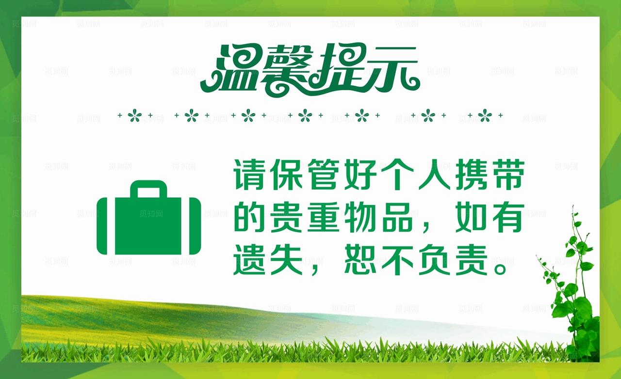 保管好贵重物品图片