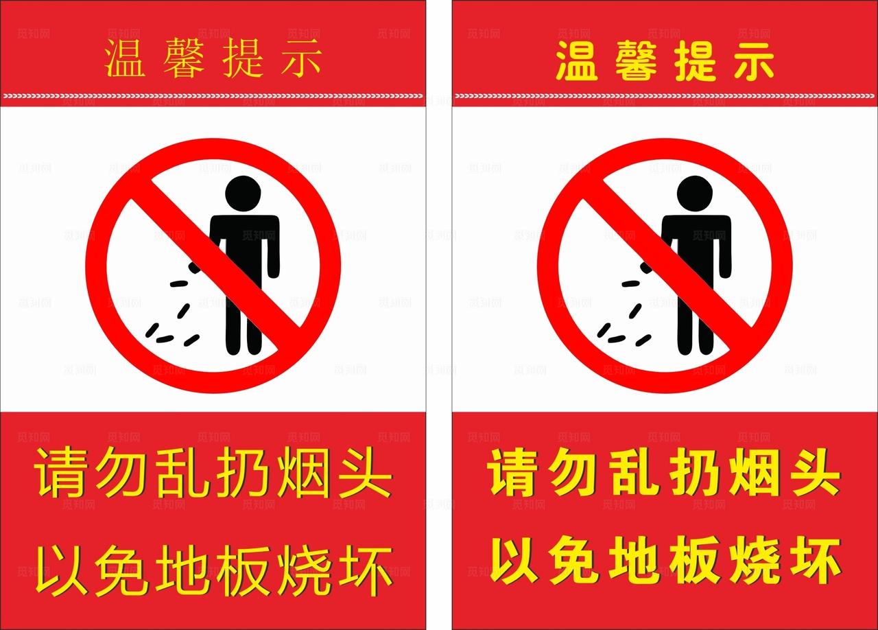 请勿乱扔烟头以免地板烧坏图片