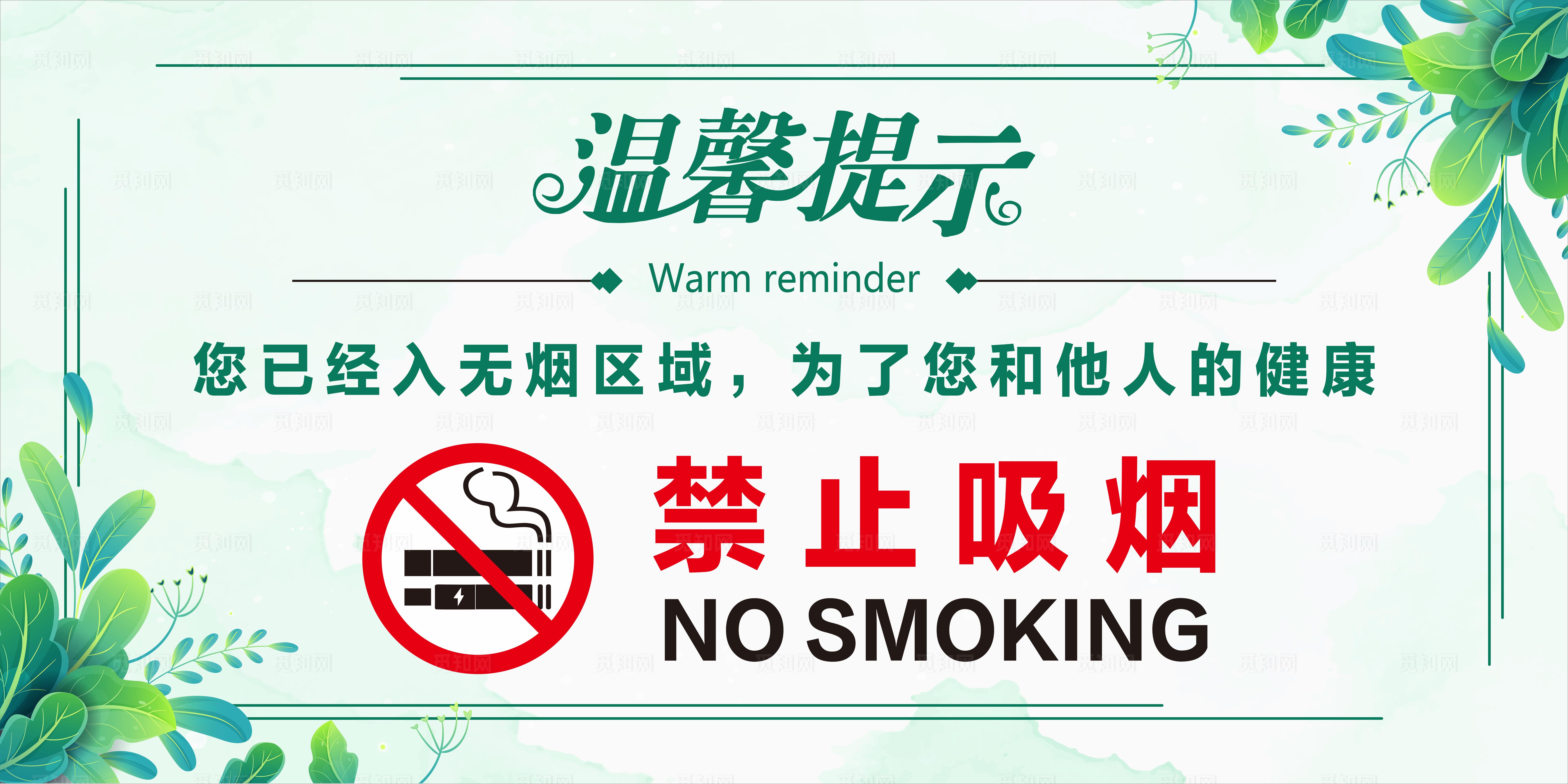 禁烟 温馨提示图片
