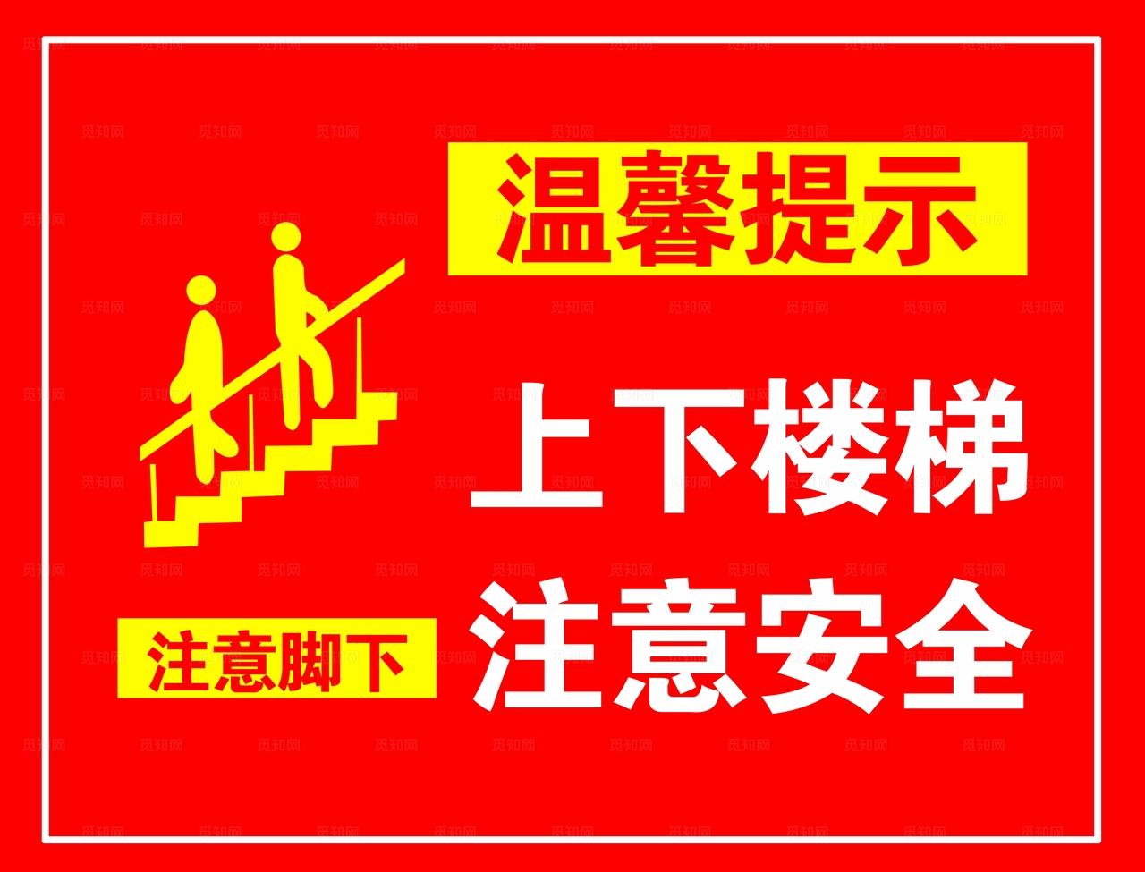 上下楼梯注意安全图片