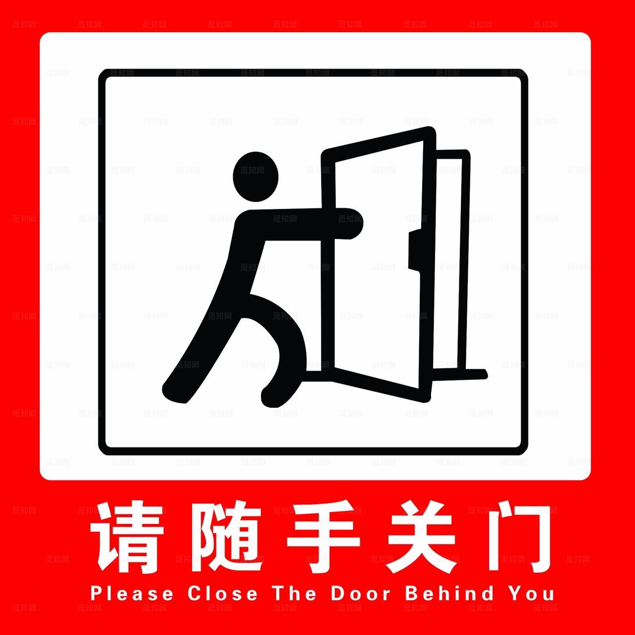 请随手关门图片