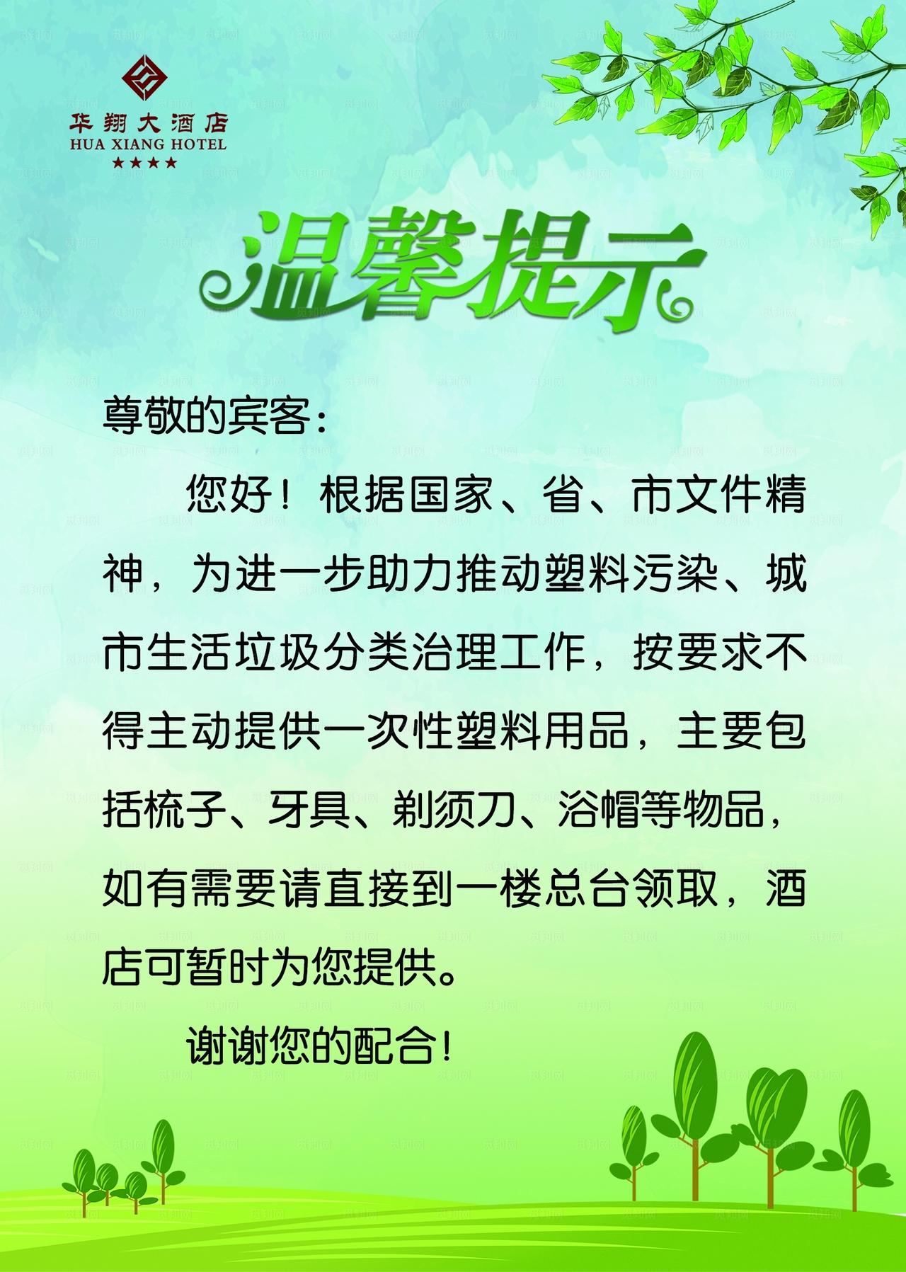 绿色饭店 温馨提示图片
