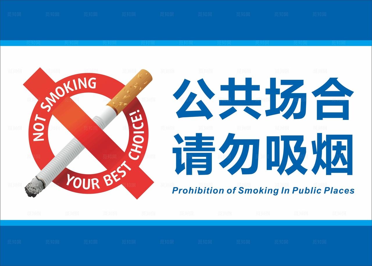 公共场合 请勿吸烟图片