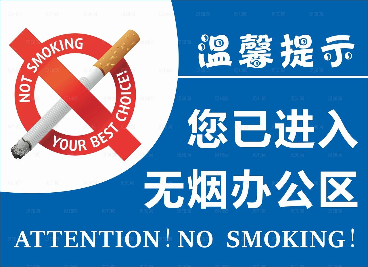 您已进入无烟办公区图片