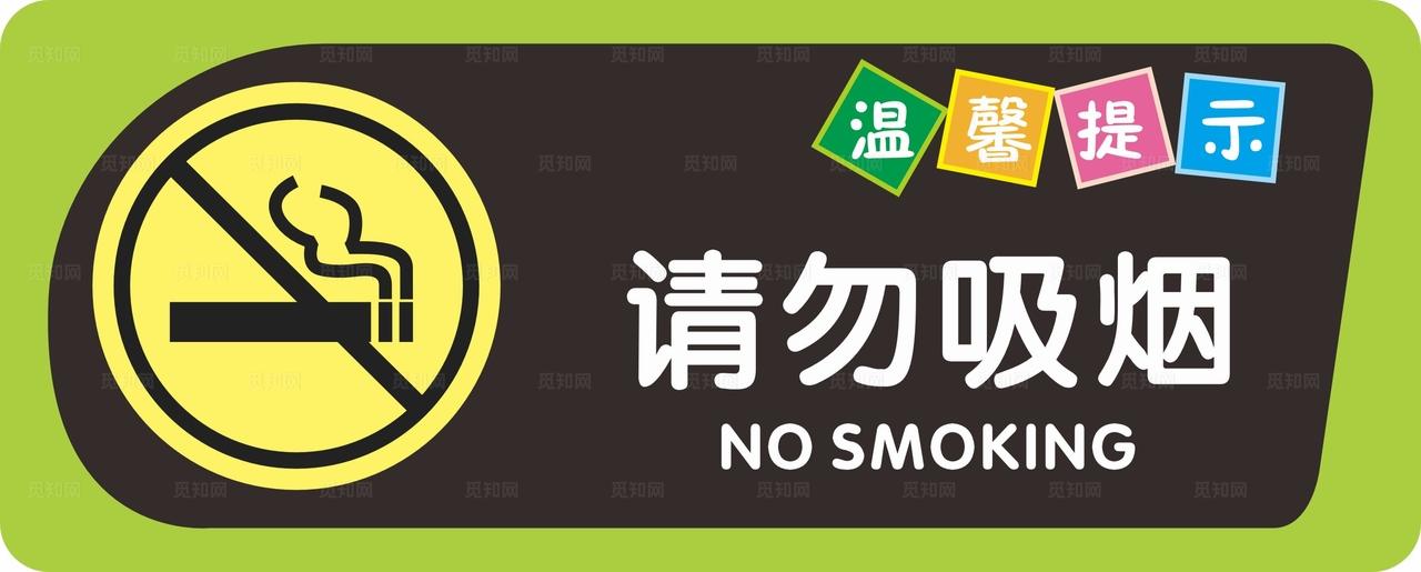 禁止吸烟图片