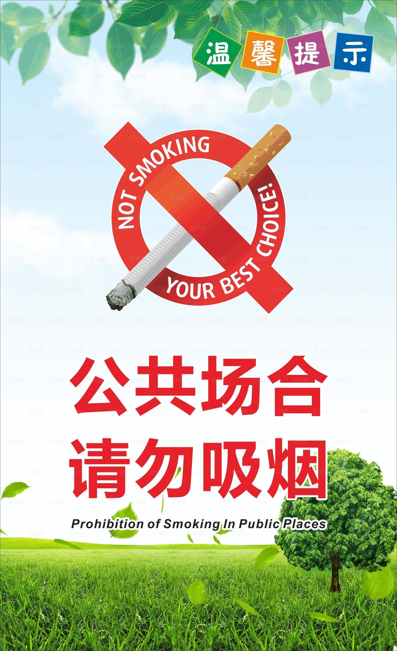 公共场合请勿吸烟图片