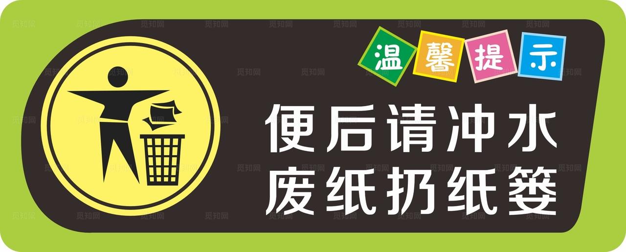 便后请冲水图片