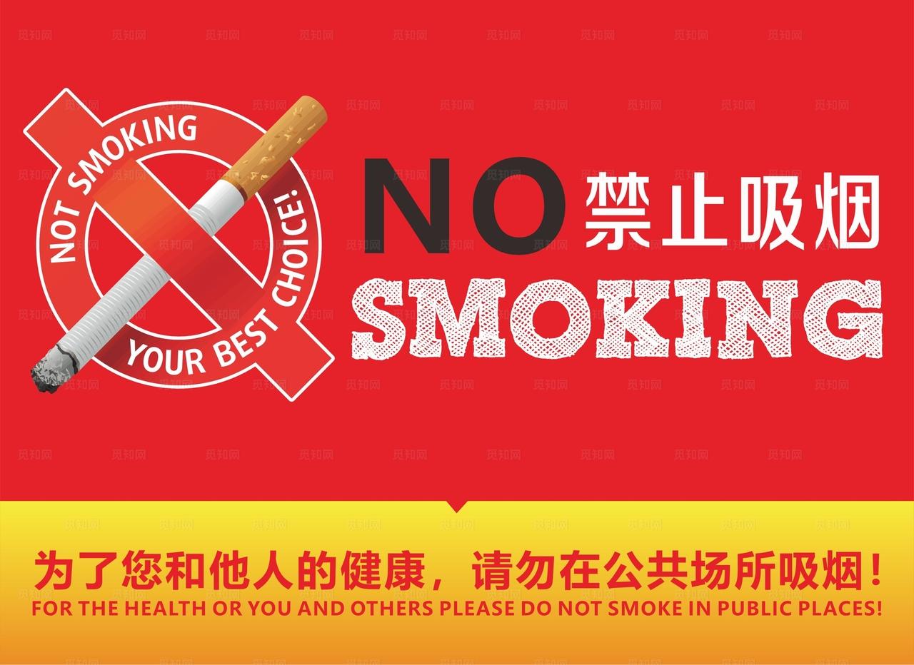 禁止吸烟图片
