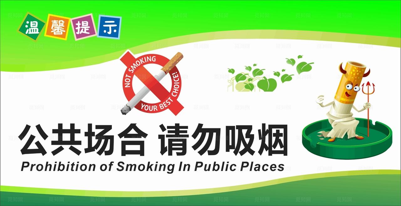禁止吸烟图片