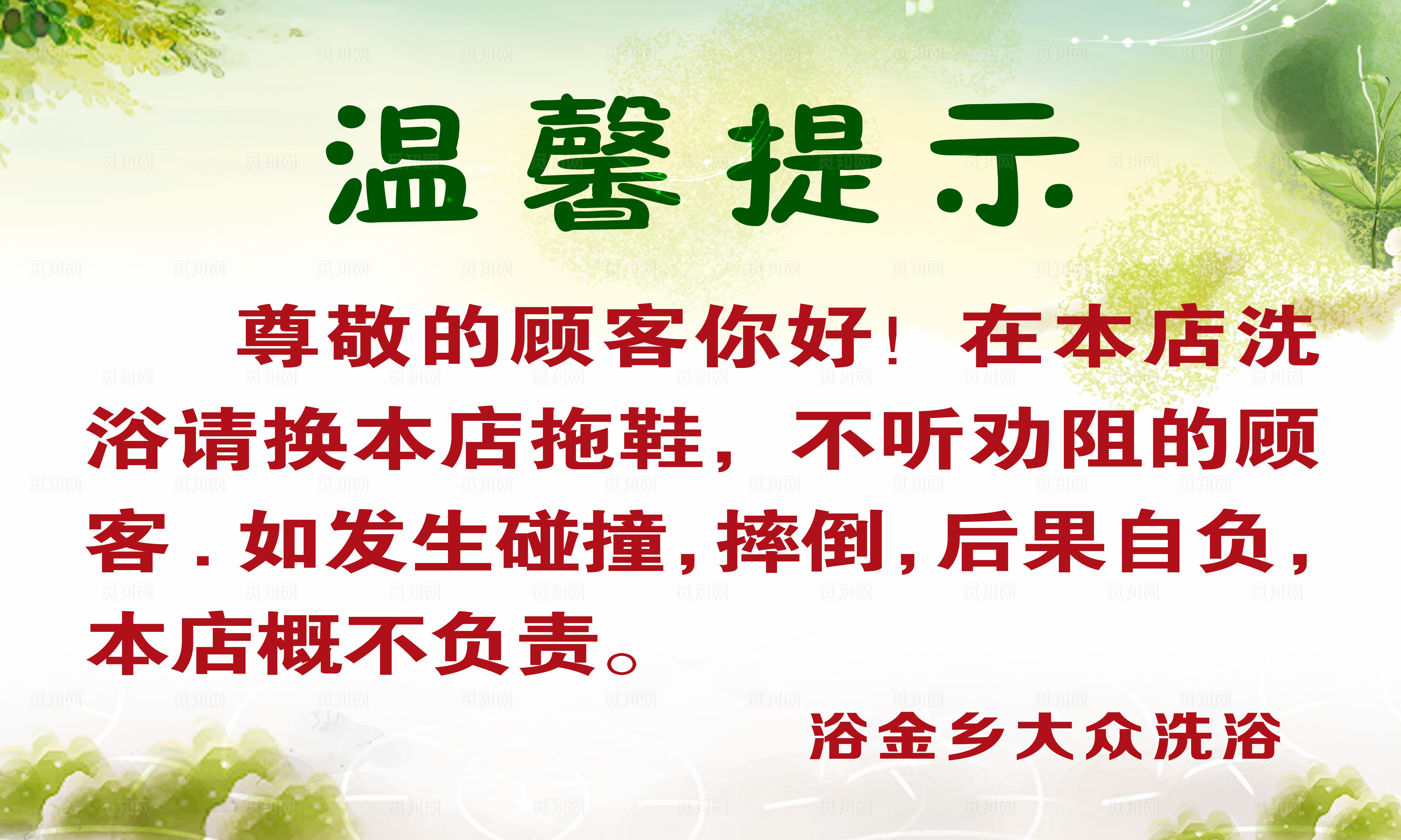 洗浴温馨提示图片