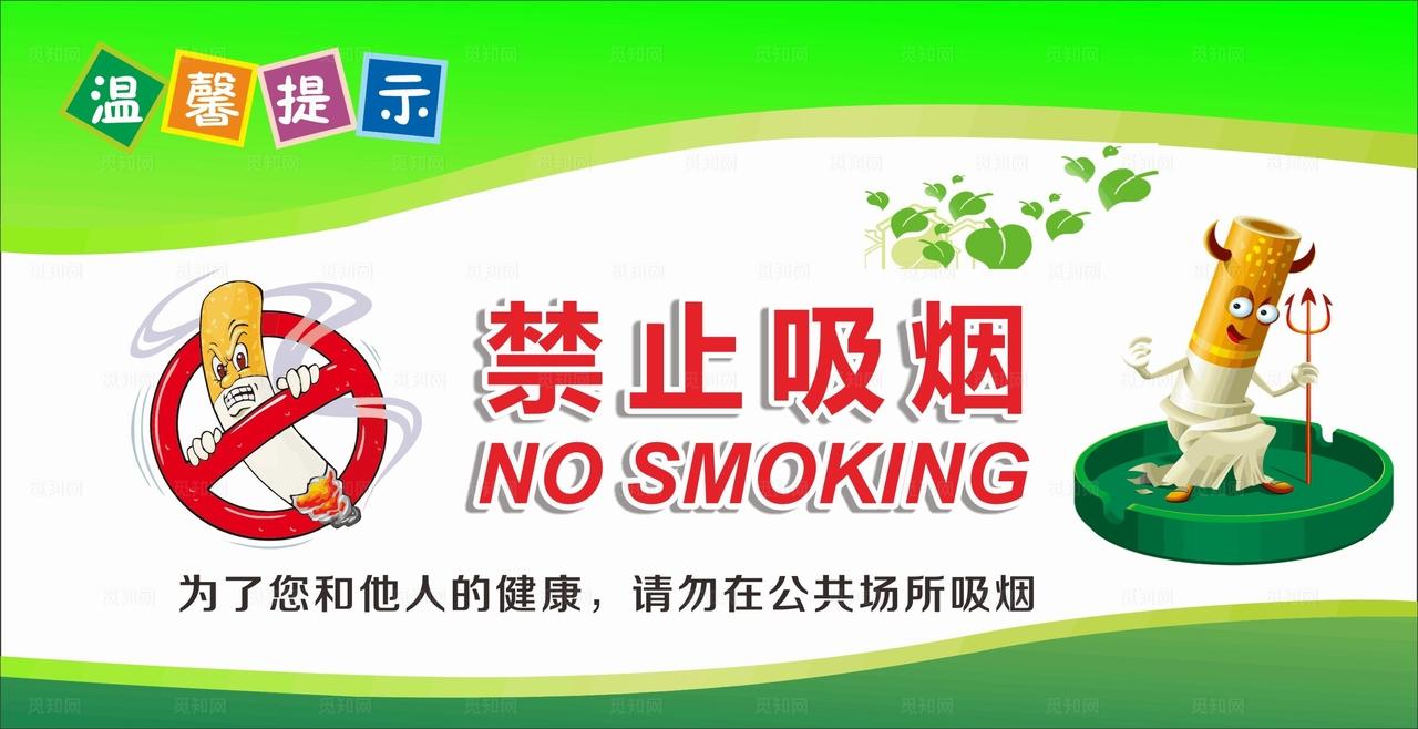 禁止吸烟图片
